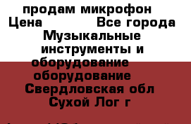 продам микрофон › Цена ­ 4 000 - Все города Музыкальные инструменты и оборудование » DJ оборудование   . Свердловская обл.,Сухой Лог г.